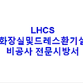 LHCS 화장실및드레스환기설비공사 전문시방서