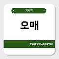 오매(烏梅)
