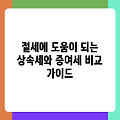 절세에 도움이 되는 상속세와 증여세 비교 가이드