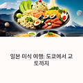 일본 미식 여행 코스 추천! 도쿄에서 교토까지