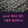 2025년 예비군 훈련 대변화!