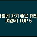 1월에 가기 좋은 해외 여행지 TOP 5
