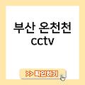 부산 cctv 부산광안대교cctv 양산cctv 부산온천천cctv 부산서면cctv 설치업체