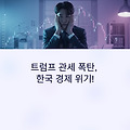 트럼프 관세 쇼크! 4월 대미 수출 14% 급감