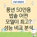 풍년전기밥솥 50인용  어떤 모델이 최고일까  성능 비교 분석  선택 가이드