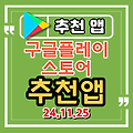 안드로이드 추천 앱, 추천 어플 (24.11.25) 일본어공부, 동영상편집, Filmora, 노트, 일기장, 가계부, 신년 운세, 사주