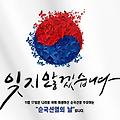 국권 회복을 위해 목숨 바친 영웅들: 순국선열의 날의 의미와 역사