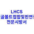 LHCS 철골볼트접합및핀연결 전문시방서