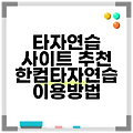 타자연습 사이트 추천 한컴타자연습 이용방법