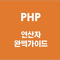 PHP 비교 연산자 완벽 가이드: 조건식 활용법 총정리