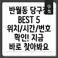 화성시 반월동 당구장 5곳 운영시간, 위치, 전화번호, 주소 정보