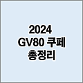 2024 GV80 쿠페 제원 가격 포토 색상 정보 총정리 | 현대 제네시스