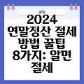 2024 연말정산 절세 방법 꿀팁 8가지: 알면 절세