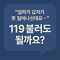 119 구급차 요금 및 민간 구급차 비용 총정리 – 응급 상황 대처법까지!