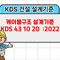 케이블구조 설계기준 KDS 43 10 20 :2022 건설기준