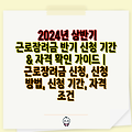 2024년 상반기 근로장려금 반기 신청 기간 & 자격 확인 가이드 |  근로장려금 신청, 신청 방법, 신청 기간, 자격 조건