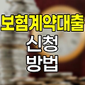 메리츠화재 보험계약대출 신청 방법 및 주의사항
