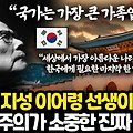 한국 최고의 지성 이어령 선생의 마지막 당부. 민주주의가 소중하고 어려운 진짜 이유. 이어령 선생의 가장 따뜻한 조언들