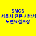 노면요철포장 SMCS 서울시 전문 시방서