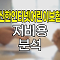 신한생명 신한인터넷어린이보험, 온라인 전용 저비용 보장 분석