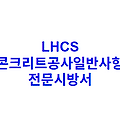 LHCS 콘크리트공사일반사항 전문시방서
