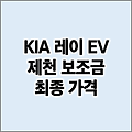 기아 레이 EV 제천 전기차 보조금 가격 | 지역별 보조금 지급 현황 마감 여부