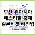 부산원아시아페스티벌 라인업 2025 부산 BOF 축제 예매 라인업