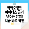 카카오뱅크 마이너스통장 금리 낮추는 방법: 금리인하 조건, 신청 및 성공 전략