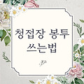 청첩장 봉투 쓰는법, 어떻게 써야 예의 바를까요