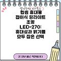 컴썸 휴대용 접이식 링라이트 조명 LED-270: 휴대성과 밝기를 모두 잡은 선택