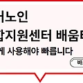 독거노인 종합지원센터 배움터 홈페이지, 독거노인 종합지원센터 종사자교육, 노인맞춤 돌봄 서비스 배움터 바로가기