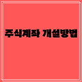 주식계좌 개설방법