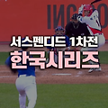 2024 KBO 한국시리즈 1차전: KIA, 삼성에 5-1 역전승