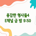용감한 형사들4 재방송 - E채널 매주 금 밤 9시 50분 본방송