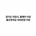 경기도 이천시, 둘째아 이상 출산축하금 100만원 지원