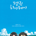 펭귄 하이웨이(Penguin Highway, 2018) [우리동네에 펭귄이 나타났다][2024-05-01 재개봉]