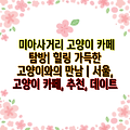 미아사거리 고양이 카페 탐방| 힐링 가득한 고양이와의 만남 | 서울, 고양이 카페, 추천, 데이트