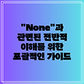 "None"과 관련된 전반적 이해를 위한 포괄적인 가이드