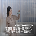 맘편한 임신 원스톱 서비스, 어떤 혜택 받을 수 있을까?