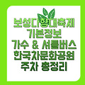 보성다향대축제 기본정보 가수 셔틀버스 한국차문화공원 가는법 완벽 정리