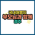 부모님 모시고 갈 만한 국내여행: 경주 여행 베스트 5