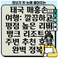 태국 매홍손 여행: 깔끔하고 평점 높은 리버 뱅크 리조트와 주변 추천 호텔 완벽 정복!