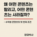 왜 어떤 콘텐츠는 팔리고, 어떤 콘텐츠는 사라질까? 수익형 콘텐츠의 첫 번째 조건