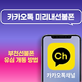 부천선불폰 유심 개통 방법(KT,LG)