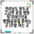 전라남도 완도군 고금면 휴일 병원 찾기|야간진료 병원|공휴일 문여는 곳 |주말 여는 곳
