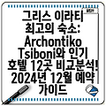 그리스 이라티 최고의 숙소: Archontiko Tsiboni와 인기 호텔 12곳 비교분석! 2024년 12월 예약 가이드