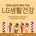 아마존 헤어 1위 알틱폭스 M&A LG생활건강 주가