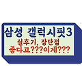 삼성 갤럭시핏3 후기, 장단점, 좋다고???이게???