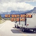 [미국횡단-01] 2024년 미국 자동차 횡단 여행 준비 - 프롤로그