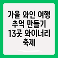 가을, 와인 향 가득한 추억 만들기: 국내 와이너리 나들이 & 축제 추천 13곳